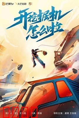 开挖掘机怎么啦：小人物的大舞台