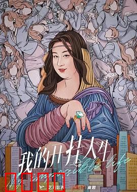 我的开挂人生：幸运从天降