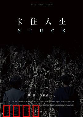 卡住人生：停滞的救赎