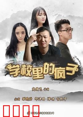 学校里的疯子第五季：终极对决