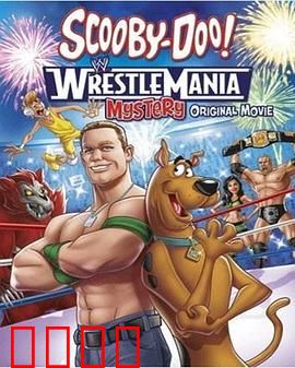 史酷比！格斗狂热迷：游戏世界大冒险