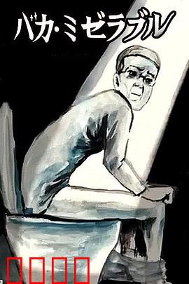 笨蛋的悲剧人生：善良被践踏的一生