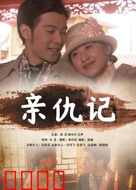 亲仇记：血色纽带