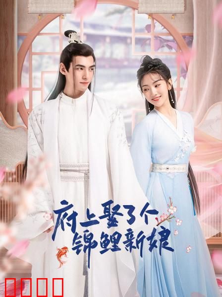 府上娶了个锦鲤新娘：好运降临