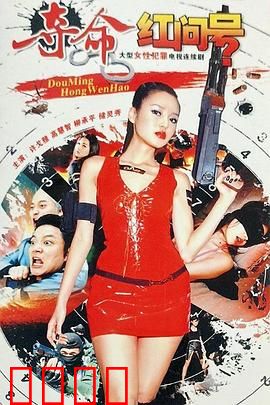 夺命红问号：死亡谜符