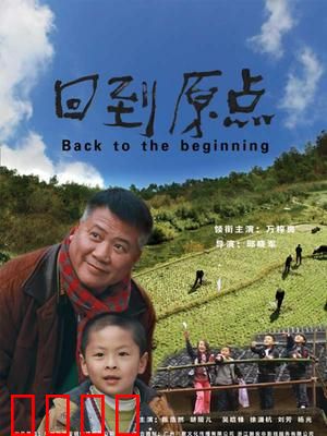 回到原点：初心不忘
