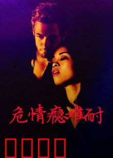 危情瘾难耐：情欲深渊