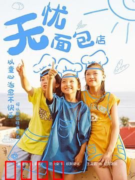 无忧面包店第二部：爱的配方