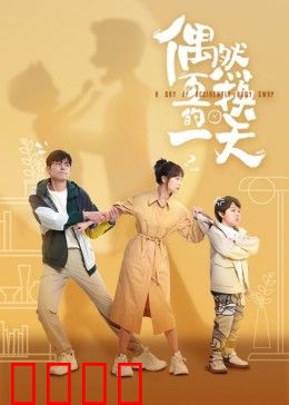 偶然互换的一天：错位人生