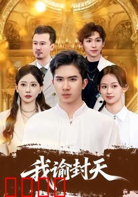 我谕封天：逆天改命