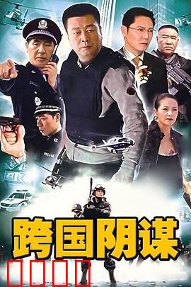 跨国阴谋：暗流涌动