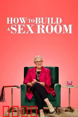 爱爱房间大改造：重塑激情之夜