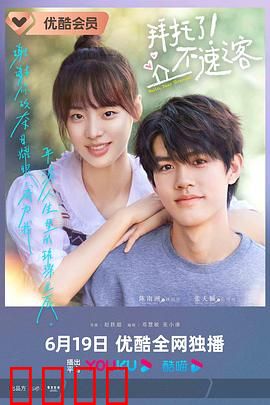 拜托了！不速之客：笑闹江湖