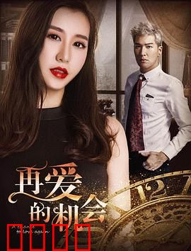 再爱的机会：破镜重圆