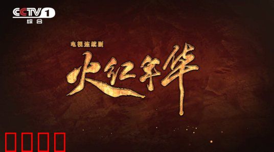 火红年华：青春铸就钢铁梦