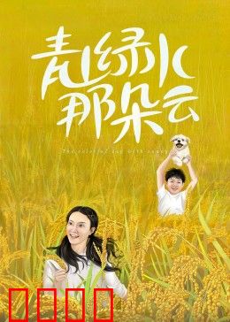 青山绿水那朵云：逆风翻盘