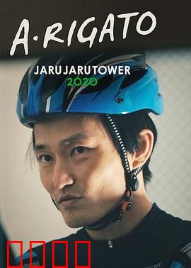 JaruJaru：永恒循环之谜