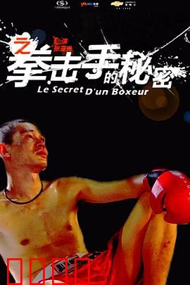 11度青春之《拳击手的秘密》：黑暗中的光明