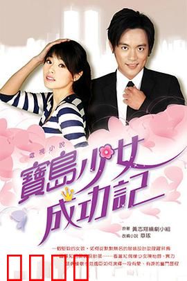 宝岛少女成功记：逆袭歌坛之路