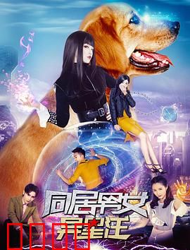 同居男女异星汪：外星萌宠大闹人间