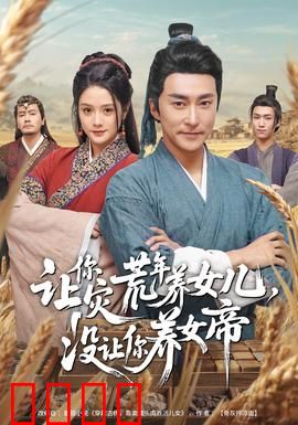 让你灾荒年养女儿，没让你养女帝：末世养女帝