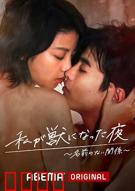 我变成野兽的夜晚~无名的关系~：欲望与克制