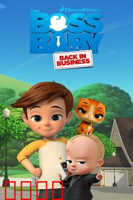 宝贝老板：萌娃CEO大战