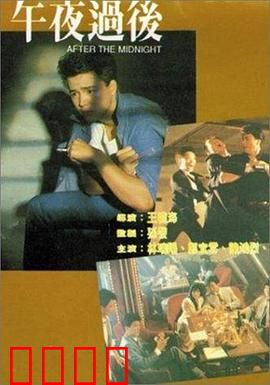 午夜过后：情迷时刻