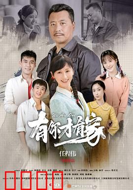 有你才有家：家的真谛