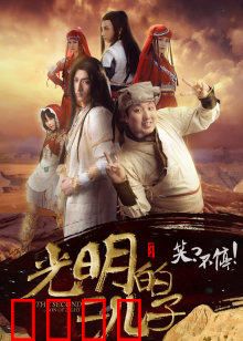 光明的二儿子：庶子逆袭
