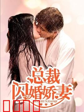 总裁的闪婚娇妻：爱情赌约