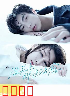 没关系，那是治愈：心灵重启之旅