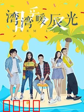 湾湾暖辰光：夏日恋曲