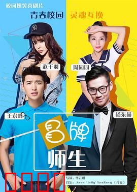 冒牌师生：戏精误人子弟