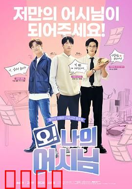 哦！我的助手大人电影版：天才助手逆袭