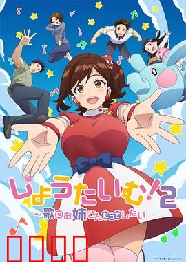 Show Time!唱歌的大姐姐也想做第二季：梦想再启航