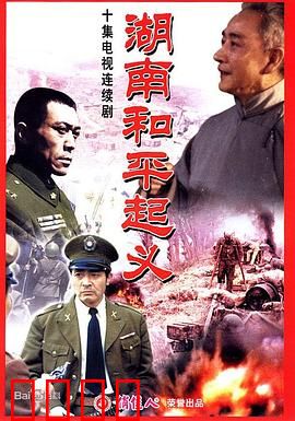 湖南和平起义：暗战风云