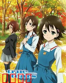 真实之泪：青春的选择