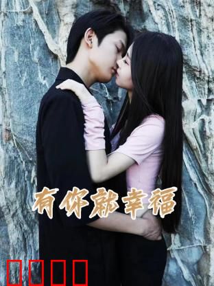 有你就幸福：爱的坚守