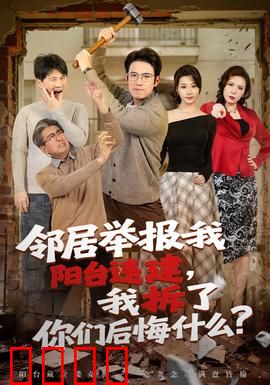 邻居举报我阳台违建，我拆了你们后悔什么？：维权到底