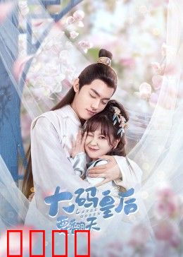 大码皇后要翻天：逆袭胖皇后