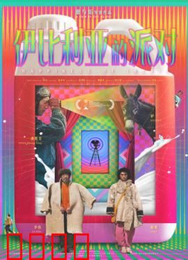 伊比利亚的派对：狂欢下的暗流