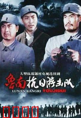 鲁南抗日游击队：铁道上的英雄