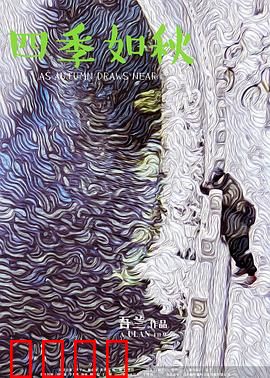 四季如秋：岁月无声