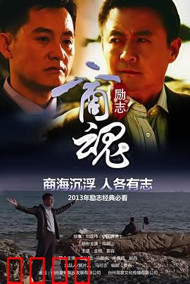 商魂：生死博弈