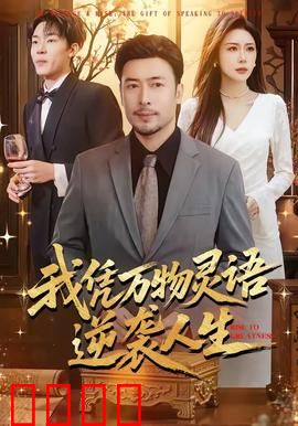 我凭万物灵语逆袭人生：万物皆为我用