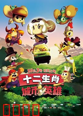 十二生肖城市英雄：守护城市之光