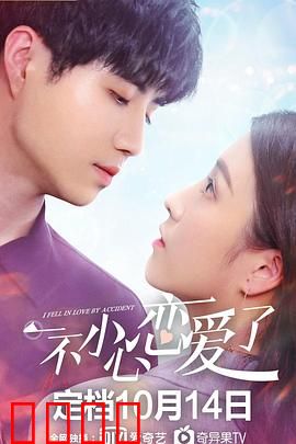 一不小心恋爱了：命运恶作剧