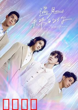 HIStory5遇见未来的你：穿越时空的暗恋