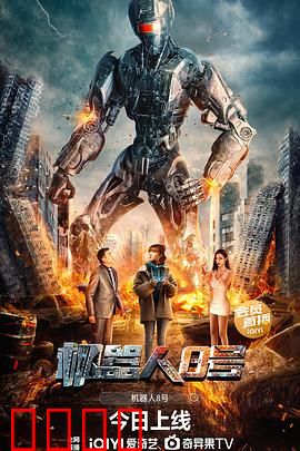 机器人8号：觉醒之痛